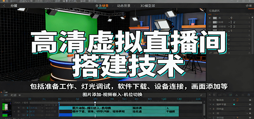 高清虚拟直播间搭建技术，包括准备工作、灯光调试，软件下载、设备连接，画面添加等-牵机网