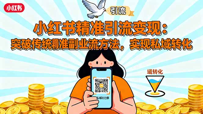 小红书精准引流变现：突破传统副业思维，掌握精准引流方法，实现私域转化-牵机网