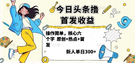 今日头条撸首发玩法，操作简单，新人一天3张+-牵机网