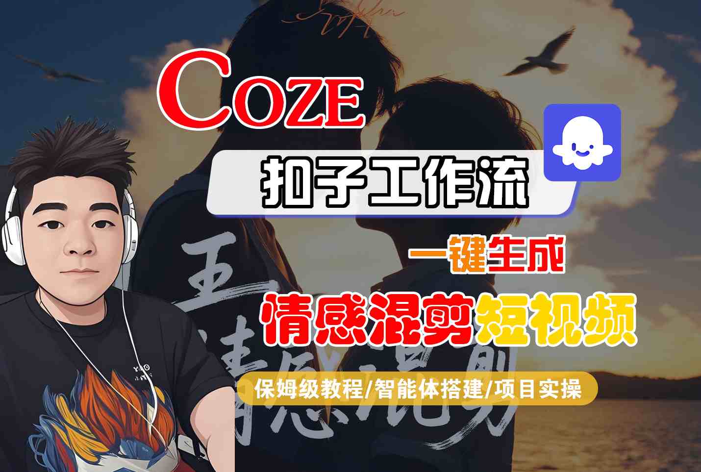 Coze智能体工作流一键生成情感混剪短视频，全流程保姆级教学-牵机网