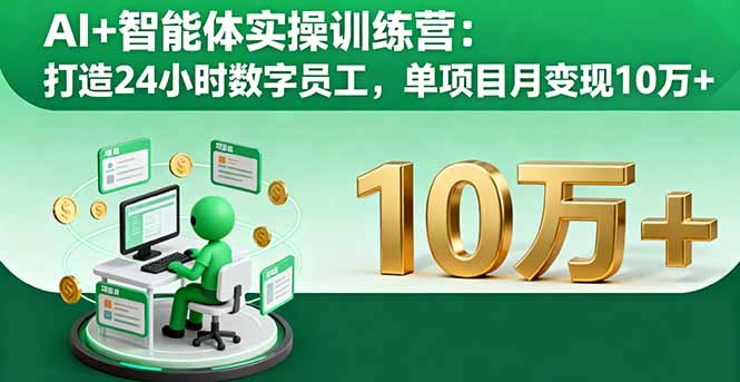 AI+智能体实操训练营：打造24小时数字员工，单项目月变现10万+-牵机网