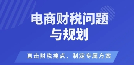 电商企业财税风险与规避，直击财税痛点，制定专属方案-牵机网