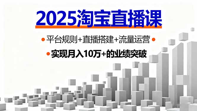 2025淘宝直播课，平台规则+直播搭建+流量运营，首播GMV破3万-牵机网