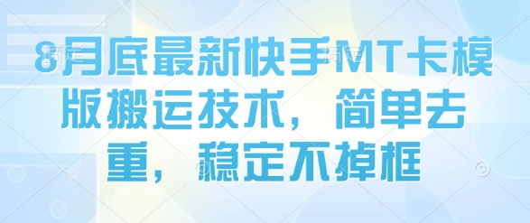 8月底最新快手MT卡模版搬运技术，简单去重，稳定不掉框-牵机网