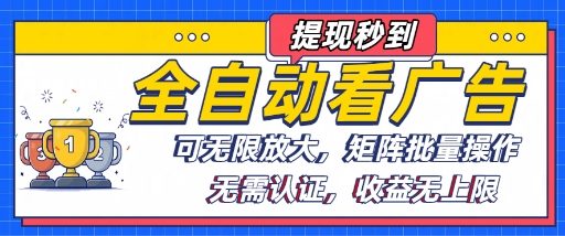 全自动看广告项目，可无限放大，可矩阵批量操作-牵机网