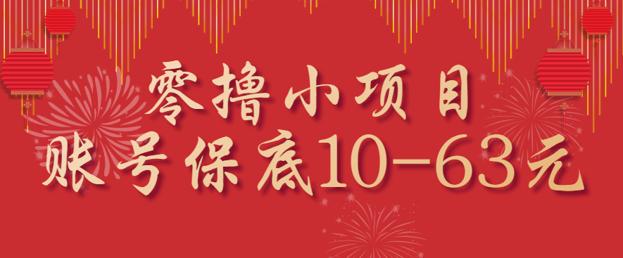 零撸小项目，一个账号保底10-63元，适合新手小白操作，能多账号领低保-牵机网