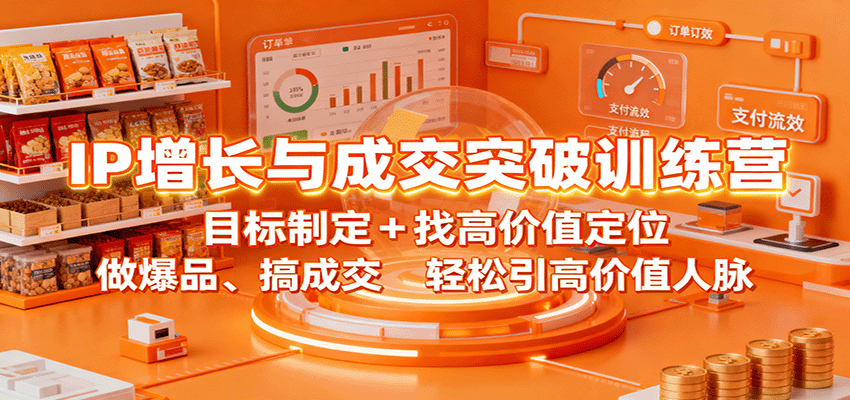 IP增长与成交突破训练营：目标制定+找高价值定位，做爆品、搞成交，轻松引高价值人脉-牵机网