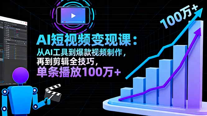 AI+短视频变现10月课：从AI工具到爆款视频制作+剪辑全技巧 单条播放100w+-牵机网