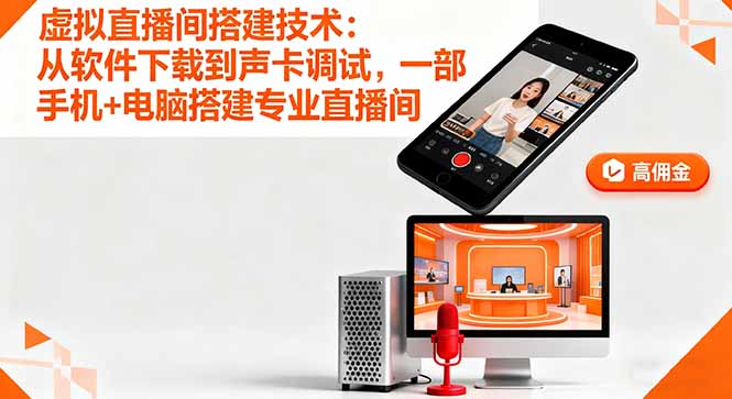 虚拟直播间搭建技术：从软件下载到声卡调试,一部手机+电脑搭建专业直播间-牵机网
