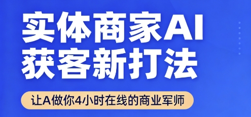 实体商家AI获客新打法【2025年9月】让AI做你24小时在线的商业军师，效率开挂，甩开盲目摸索-牵机网