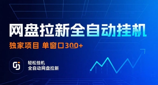 网盘全自动拉新掘金，独家技术，操作简单，单窗口轻松日入3张+ 可矩阵【揭秘】-牵机网