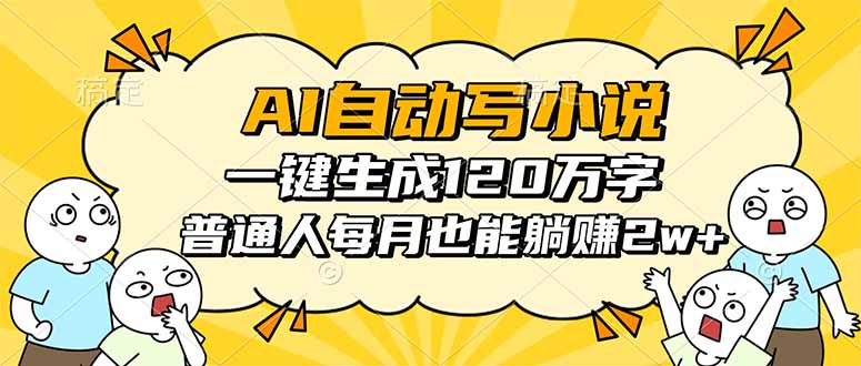AI自动写小说，一键生成120万字，普通人每月也能躺赚2w+-牵机网