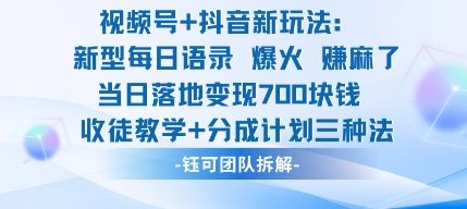 视频号加抖音新玩法：爆火新型每日语录，收徒教学加分成计划，三种变现玩法，当日变现7张-牵机网