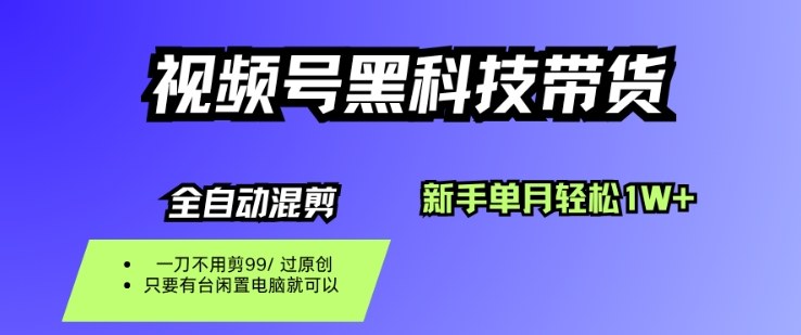 视频号黑科技短视频带货，新手一个月也1W+，纯搬运一刀不用剪，零投入【揭秘】-牵机网