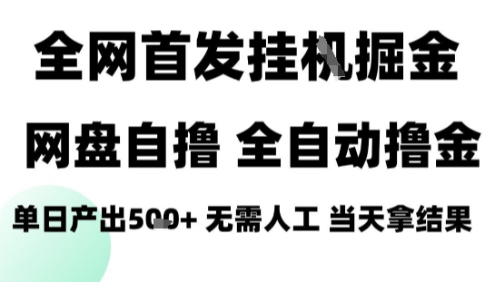 2025最新网盘自撸拉新，全自动运行，无需人工，日入4张+，小白可玩【揭秘】-牵机网