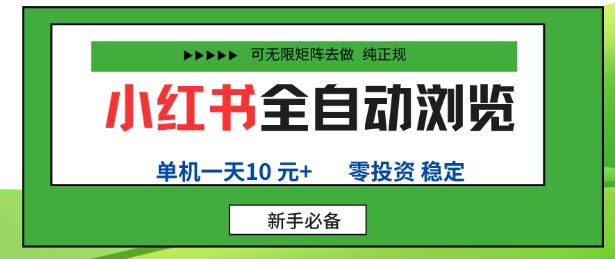 小红书全自动浏览项目，零投资，全程手机去跑，单账号一天10米+，可无限矩阵去做【揭秘】-牵机网