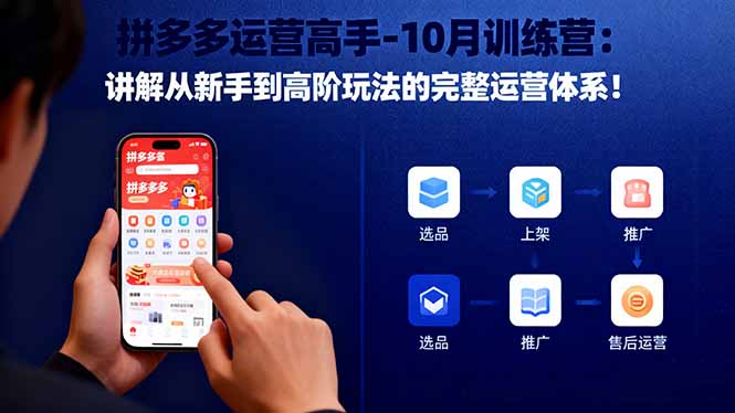 拼多多运营高手-10月训练营：讲解从新手到高阶玩法的完整运营体系！-牵机网