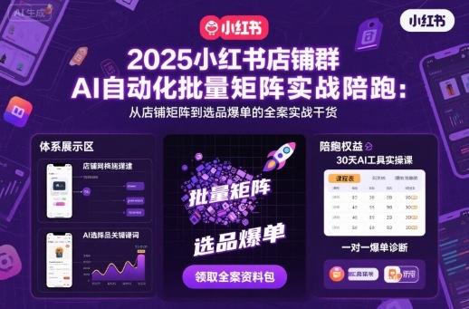 2025小红书店铺群AI自动化批量矩阵实战陪跑，从店铺矩阵到选品爆单的全案实战干货-牵机网