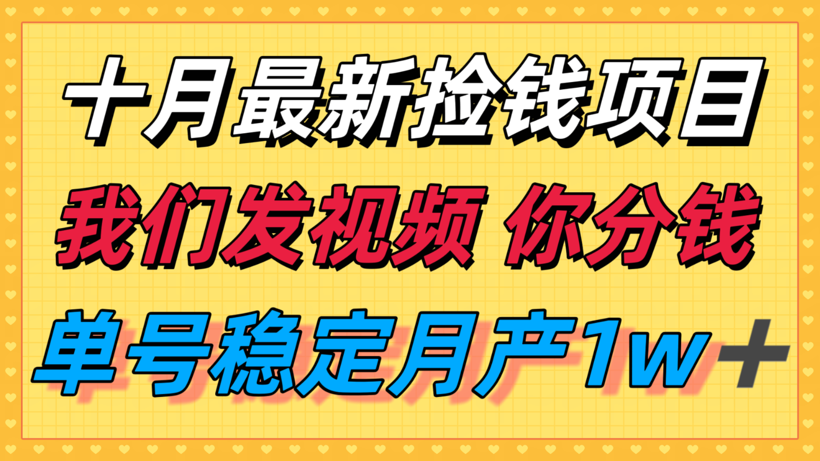 十月最强无门槛捡钱项目，支付宝分成代运营，我们干活，你分钱！单号月产1w＋-牵机网