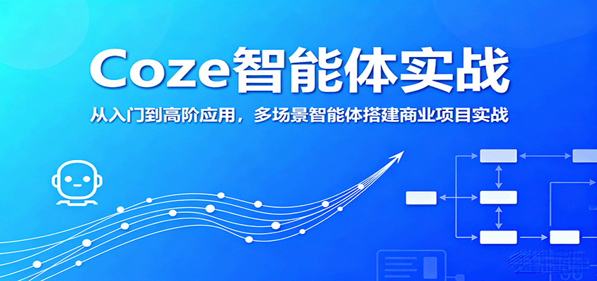Coze智能体实战，从入门到高阶应用，多场景智能体搭建商业项目实战-牵机网
