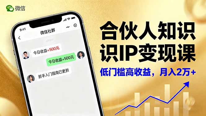 合伙人知识IP变现课，微信生态,内容创作与爆款打造,全网引流，新手月入2w+-牵机网