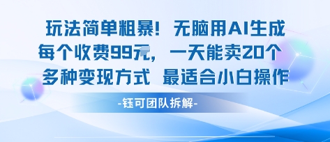 玩法简单粗暴！每个定制款收费99米一天能卖20个 适合小白-牵机网