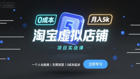 淘宝虚拟店铺项目实战课，一个人也能做，无需货源、0成本起步，月入5k-牵机网
