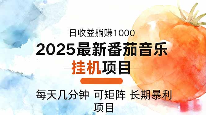 2025年最新番茄音乐人挂机项目，每天几分钟，月入1000＋，可矩阵，一台…-牵机网
