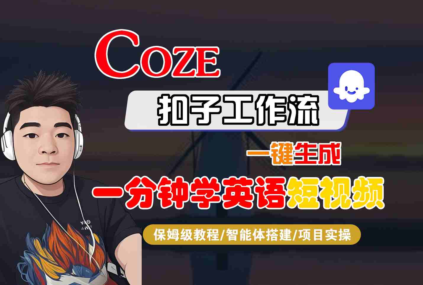 COZE扣子工作流一键生成一分钟学英语短视频，保姆级教程-智能体搭建-项目实操-牵机网