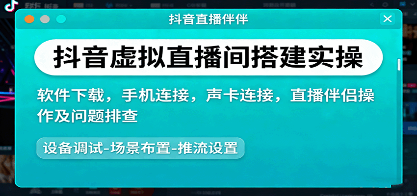 抖音虚拟直播间搭建实操、软件下载，手机连接，声卡连接，直播伴侣操作及问题排查-牵机网