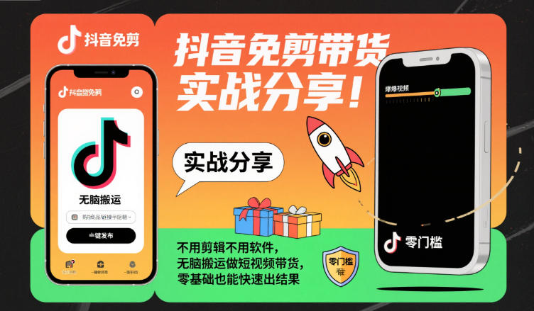 抖音免剪带货实战分享，不用剪辑不用软件，无脑搬运做短视频带货，零基础也能快速出结果-牵机网