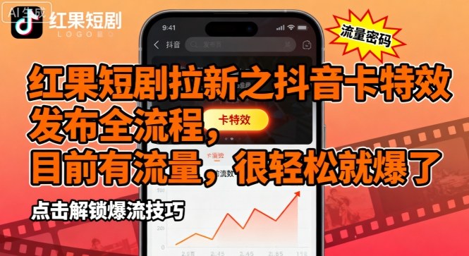 红果短剧拉新之抖音卡特效发布全流程，目前有流量，很轻松就爆了-牵机网