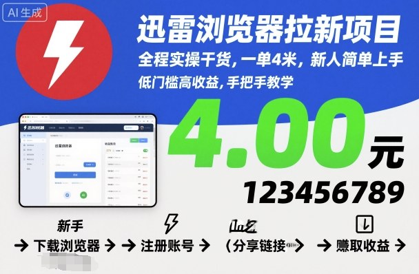 迅雷浏览器拉新项目，全程实操干货，一单4米，新人简单上手-牵机网