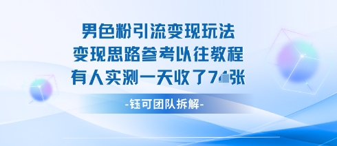 男粉引流变现邪修玩法，有人实测一天收了7张+-牵机网