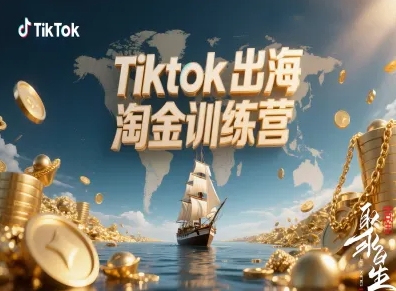 Tiktok出海淘金训练营，跨境电商TK实战变现-牵机网