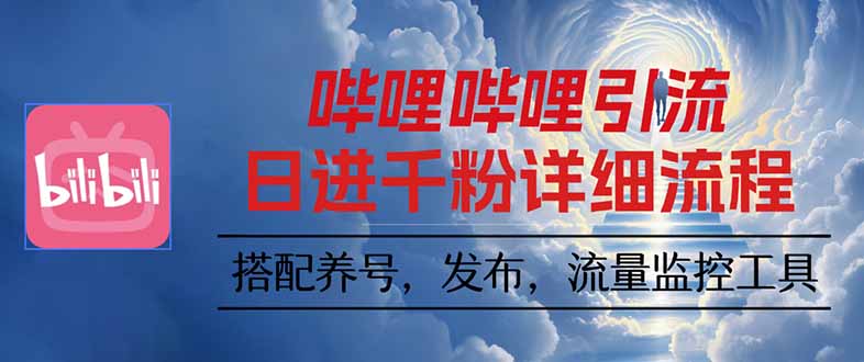 哔哩哔哩引流一个视频裂变100个矩阵玩法-牵机网