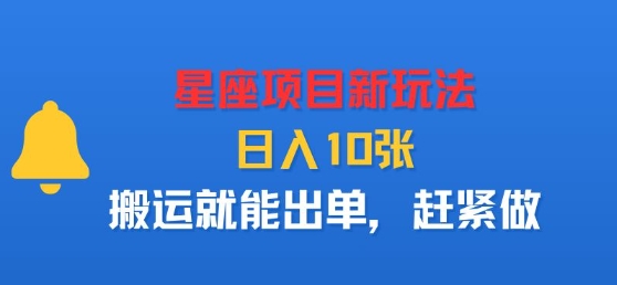 星座项目新玩法，日入多张，搬运就能出单，赶紧做-牵机网