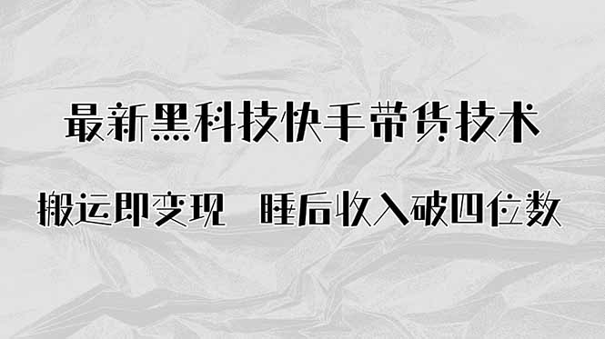 搬运即变现！最新黑科技快手带货Ai搬运技术，睡后收入破四位数-牵机网