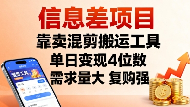 信息差项目，靠卖混剪搬运工具，单日变现4位数，需求量大，复购强，操作简单，几分钟一条视频-牵机网