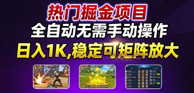 热门游戏搬砖项目，全自动无需手动操作，日入1K，稳定可矩阵放大，长期可做的好项目【揭秘】-牵机网