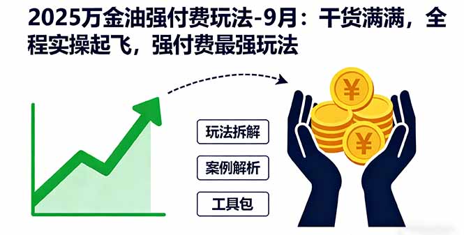 2025万金油强付费玩法-9月：干货满满，全程实操起飞，强付费最强玩法-牵机网