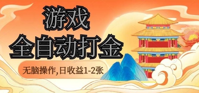 经典全自动游戏打金，无脑操作单电脑日收益1-2张，稳定吃排骨搬砖项目，长期可做【揭秘】-牵机网