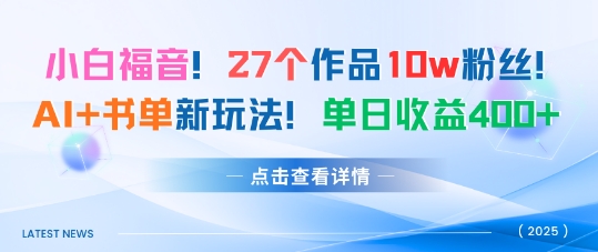 27个作品10w粉丝，AI+书单新玩法，单日收益4张+-牵机网
