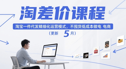 淘差价课程，淘宝一件代发精细化运营模式，不囤货低成本做电商(更新10月)-牵机网