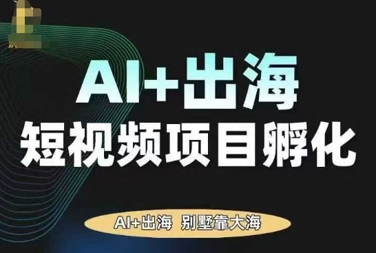 AI·TikTok AI+出海短视频项目孵化，陪你从0-1借助AI实现出海变现-牵机网