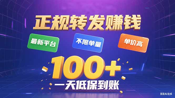 今年最新正规平台 转发赚钱 不限单量，单价高，一天轻松100+-牵机网