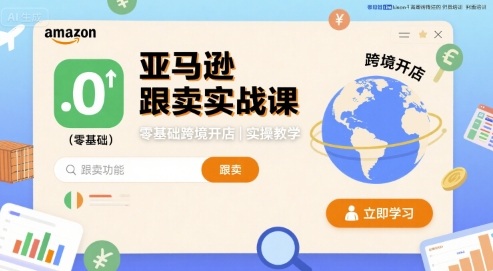 亚马逊跟卖实战课，零基础跨境开店实操教学-牵机网