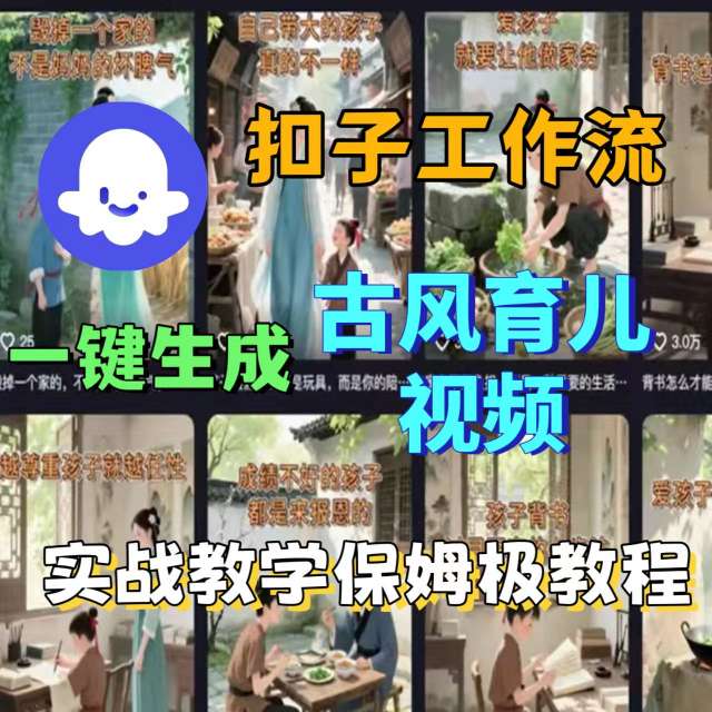 Coze扣子工作流一键生成古风育儿视频，实战教学保姆级教程-牵机网