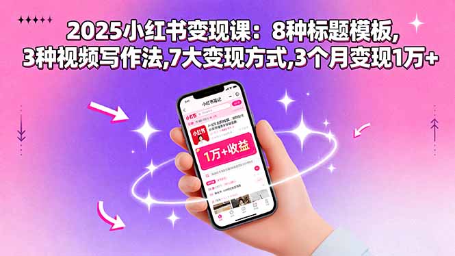 2025小红书变现课：8种标题模板,3种视频写作法,7大变现方式,3个月变现1万+-牵机网