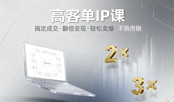 高客单IP课，搞定成交，搞定高客单IP，翻倍变现，轻松卖爆，不销而销-牵机网